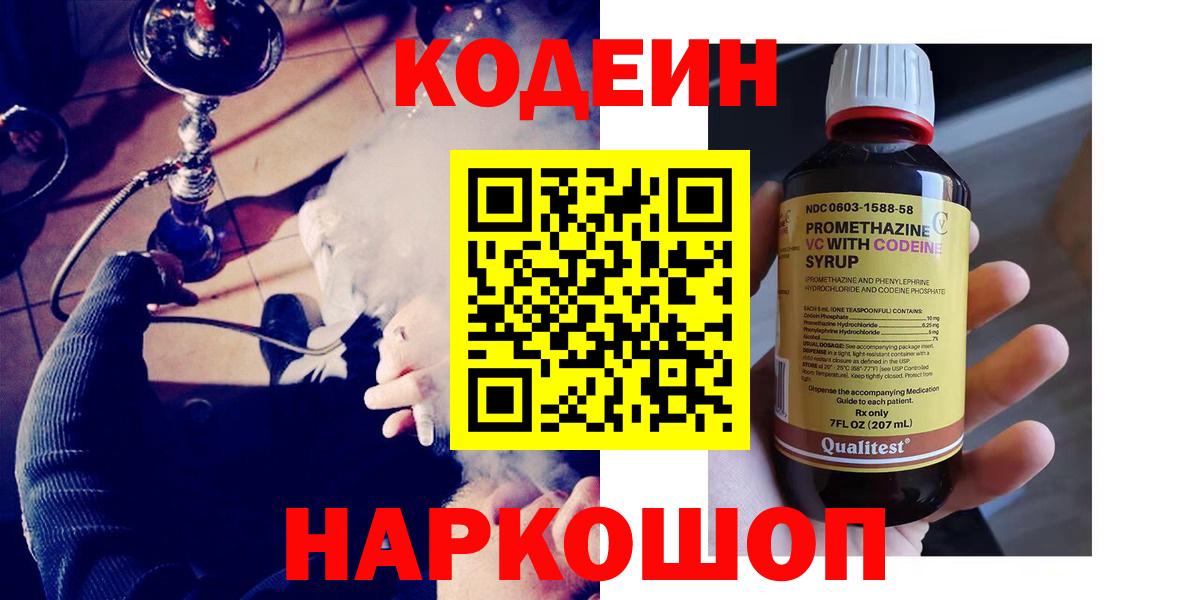 Кодеин Purple Drank  Кодеиновый сироп Lean Purple Drank  Отрадное  Вход с VPN 